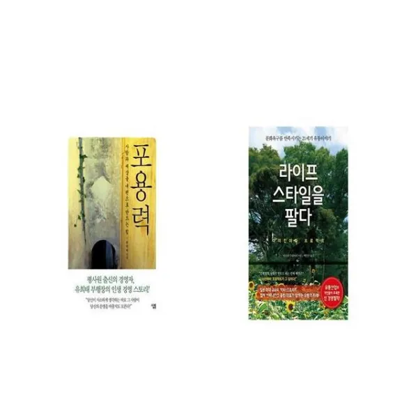 포용력 + 라이프스타일을 팔다 [세트상품]