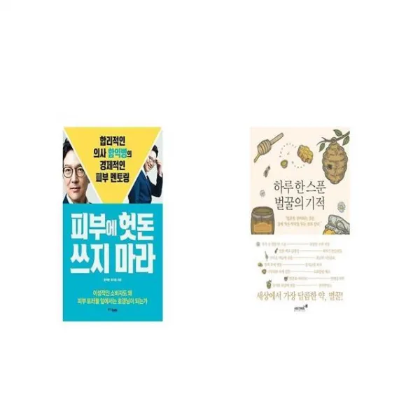 피부에 헛돈 쓰지 마라 + 하루 한 스푼 벌꿀의 기적 [세트상품]