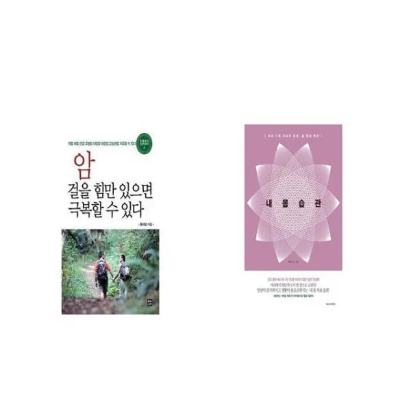 암 걸을 힘만 있으면 극복할 수 있다 + 내 몸 습관 [세트상품]