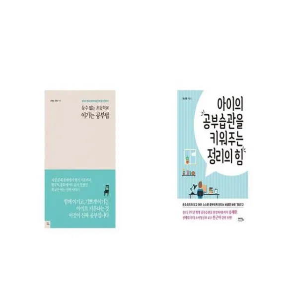 등수 없는 초등학교 이기는 공부법 + 아이의 공부습관을 키워주는 정리의 힘 [세트상품]