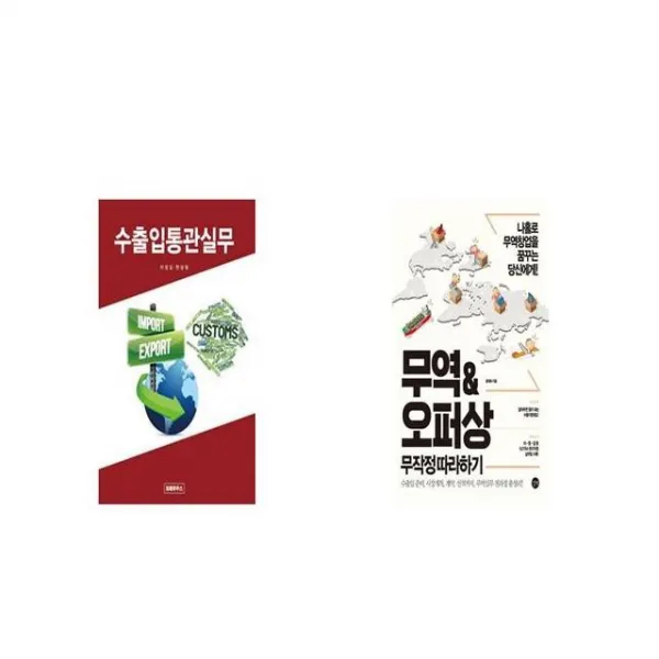 수출입통관실무 + 무역오퍼상 무작정 따라하기 [세트상품]