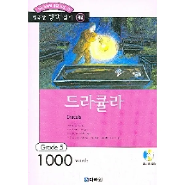 드라큘라(행복한 명작 읽기 46), 다락원