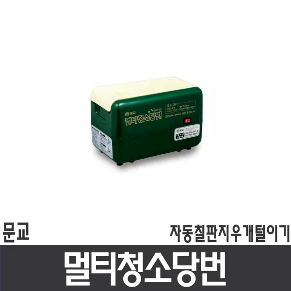 (문교)멀티청소당번/자동칠판지우개털이기