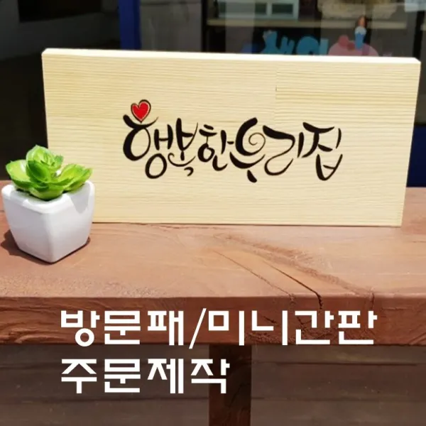 쟁이공방 방문패 도어사인 인테리어소품 주문제작