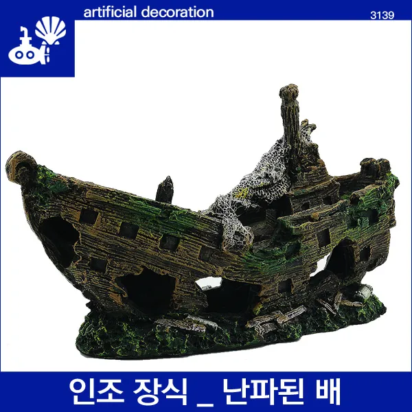 아쿠아 마켓 인조장식 _ 난파된 배, 1개