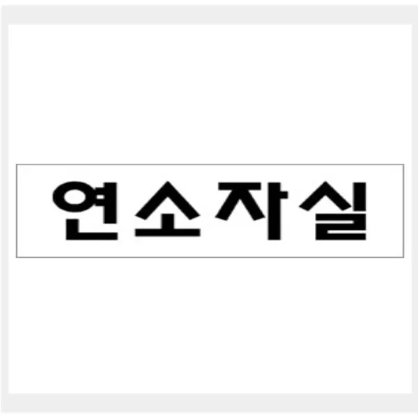 그린팬시 그린 안내표지판 GS-939, 1개, 연소자실