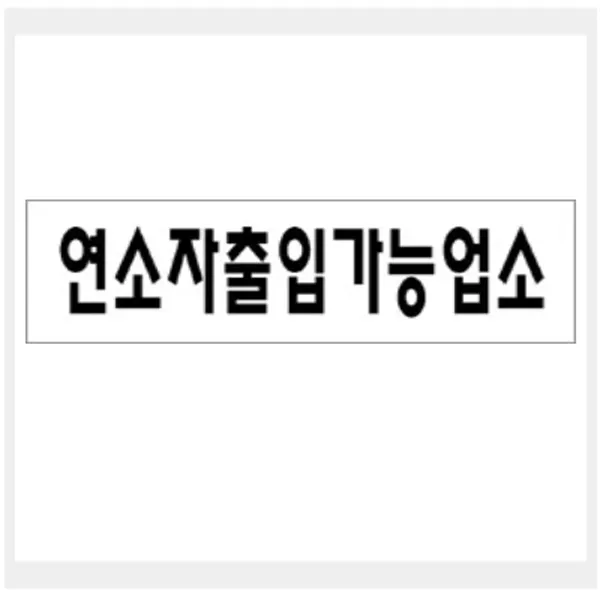 그린팬시 그린 안내표지판 GS-937, 1개, 연소자 출입가능 업소