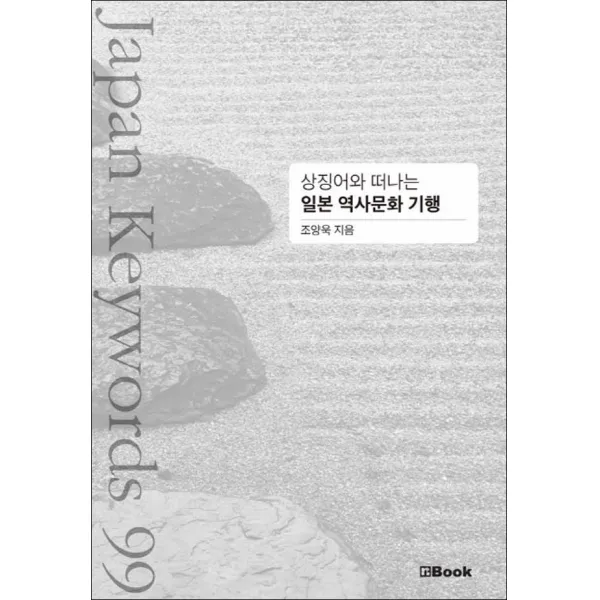 엔북] 상징어와 떠나는 일본 역사문화 기행