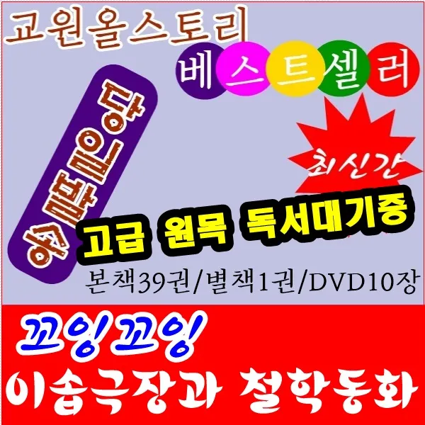 [교원]꼬잉꼬잉이솝극장과 철학동화/본책39권 DVD10장 별책1권/최신간 정품새책/고급 원목 독서대기증