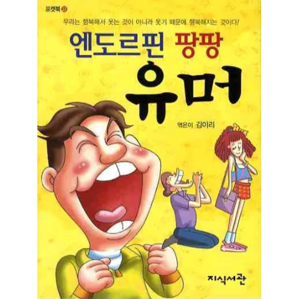 엔도르핀 팡팡 유머, 지식서관