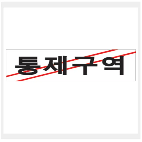 그린팬시 그린 안내표지판 GS-1215, 1개, 통제구역