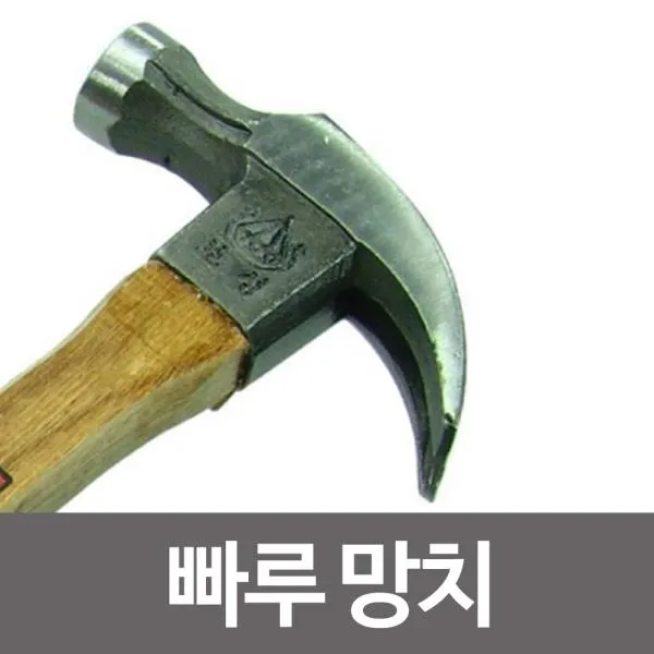 보성 보성 빠루망치 모음 망치/해머/장도리/못질/망치질, 보성빠루망치-대430mm