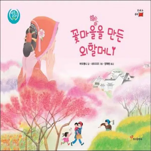 정인출판사] 꽃마을을 만든 외할머니, 정인출판사
