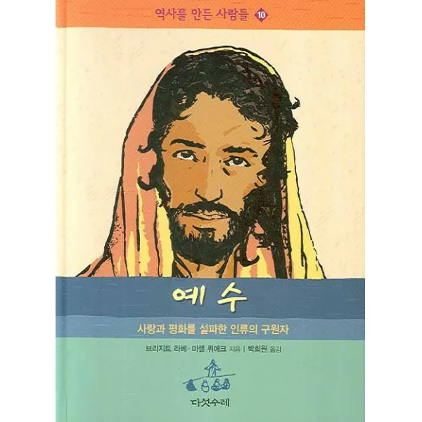 예수:사랑과 평화를 설파한 인류의 구원자, 다섯수레