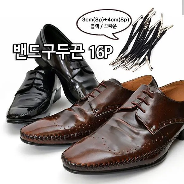남녀공용패션 밴드구두끈 16P 구두끈 국산 공용화 신발 신발끈 패션의류잡화