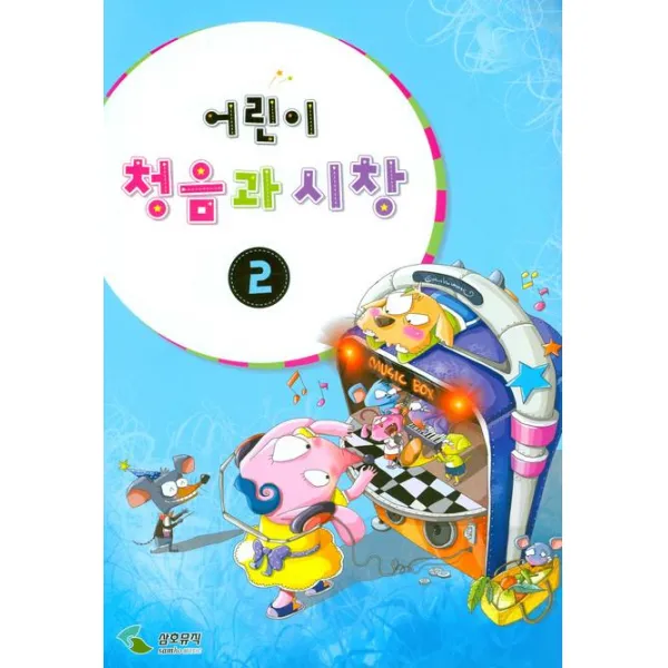어린이 청음과 시창 2, 삼호뮤직