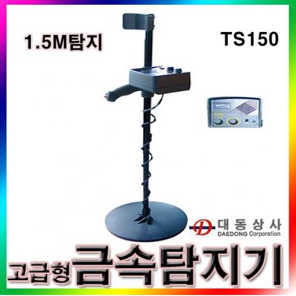 (ALLSUN)매설금속탐지기/TS150/탐지깊이 1.5M/금속/지하파이프/케이블탐지/맨홀탐지/TS-150/건설현장/총판//도매/소매 금속탐지기/TS150