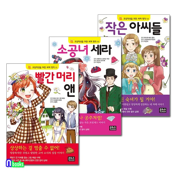 은하수미디어 초등학생을 위한 세계명작 걸작선 1~3 세트(전3권)빨간머리앤.소공녀.작