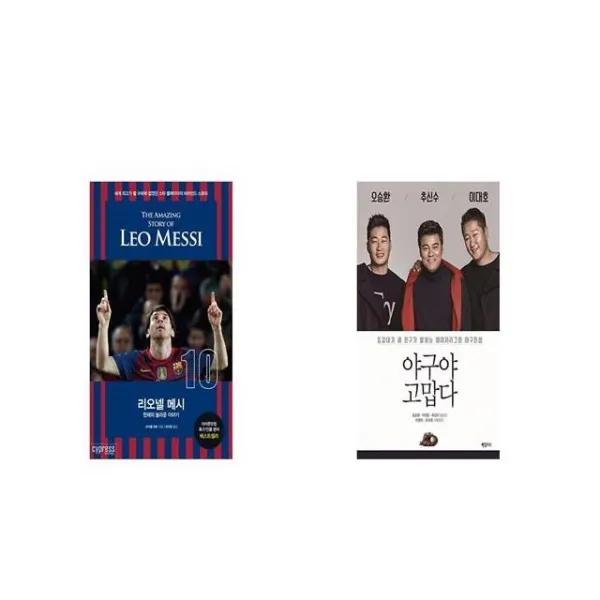 리오넬 메시 + 야구야 고맙다 [세트상품]