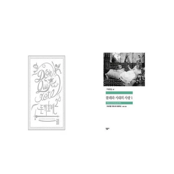 돈키호테 2 + 콜레라 시대의 사랑 1 [세트상품]