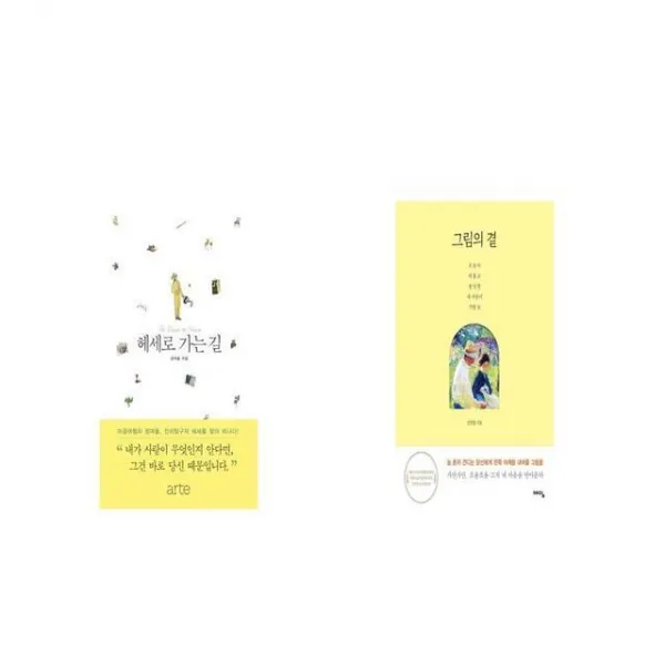 헤세로 가는 길 + 그림의 곁 [세트상품]