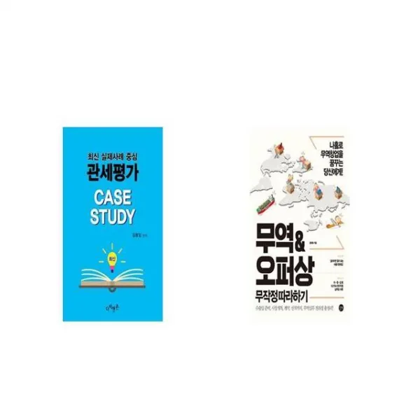 관세평가 Case Study + 무역오퍼상 무작정 따라하기 [세트상품]