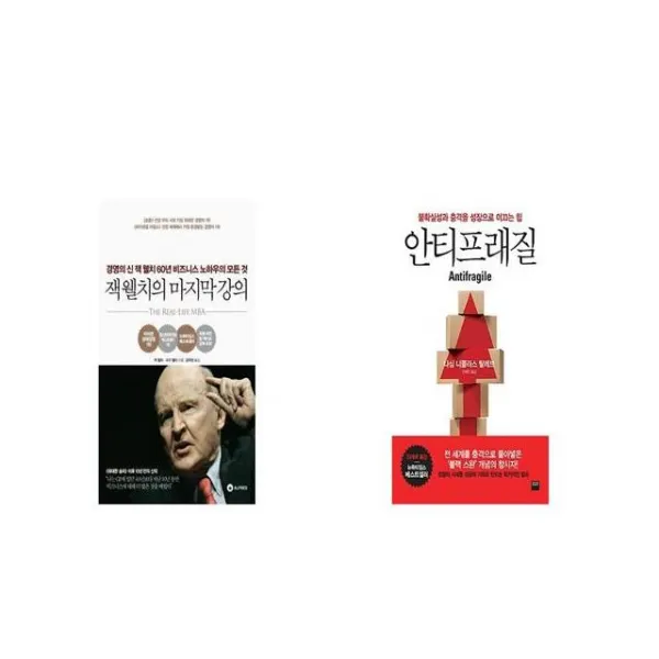 잭 웰치의 강의 + 안티프래질 Antifragile [세트상품]