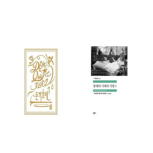 돈키호테 1 + 콜레라 시대의 사랑 1 [세트상품]