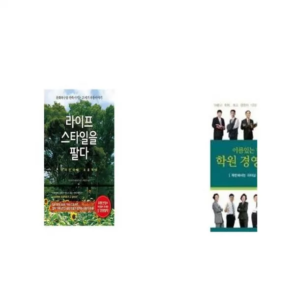 라이프스타일을 팔다 + 이름있는 학원들의 학원 경영 이야기 [세트상품]