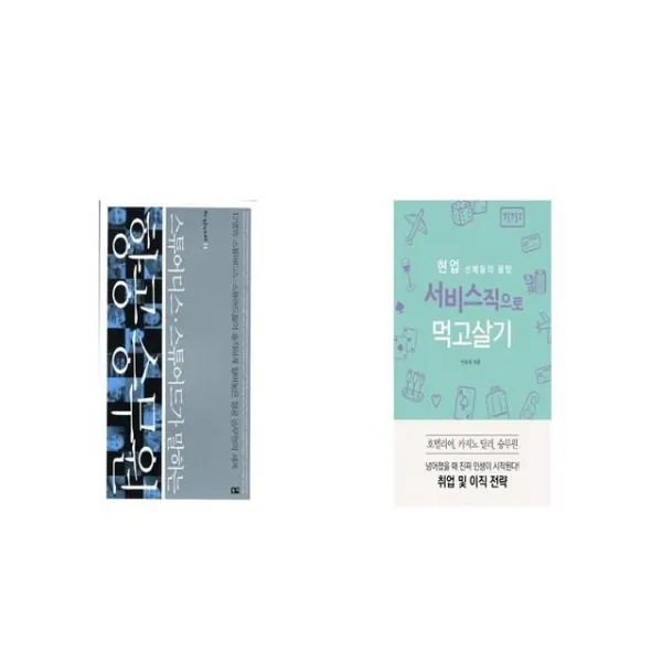 스튜어디스 스튜어드가 말하는 항공 승무원 + 현업 선배들의 꿀팁 서비스직으로 먹고살기 [세트상품]