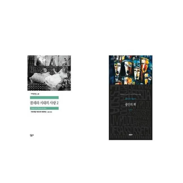 콜레라 시대의 사랑 2 + 불안의 책 [세트상품]