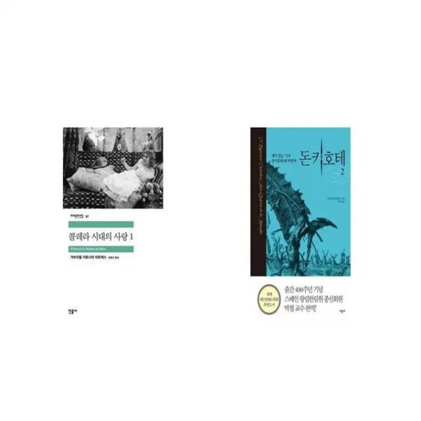 콜레라 시대의 사랑 1 + 돈키호테 2 [세트상품]