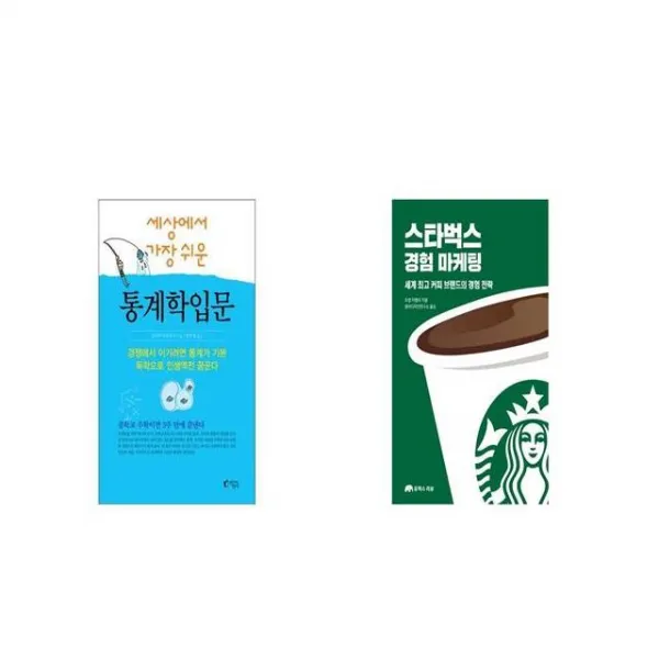 세상에서 가장 쉬운 통계학 입문 + 스타벅스 경험 마케팅 [세트상품]