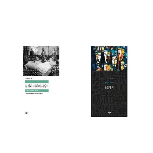 콜레라 시대의 사랑 1 + 불안의 책 [세트상품]