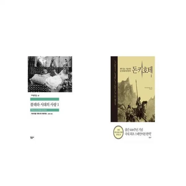 콜레라 시대의 사랑 1 + 돈키호테 1 [세트상품]