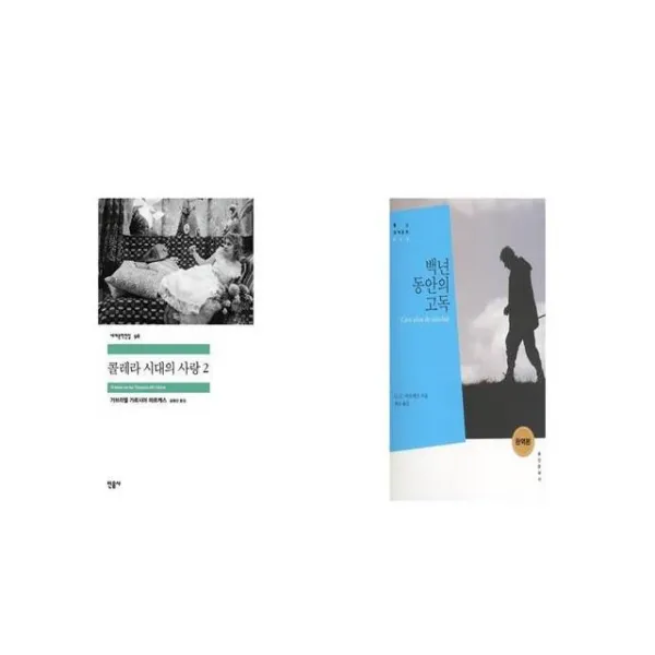 콜레라 시대의 사랑 2 + 백년 동안의 고독 [세트상품]