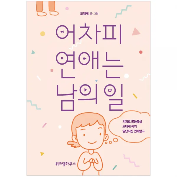 [위즈덤하우스] 어차피 연애는 남의 일 - 의외로 본능충실 도대체 씨의일단 직진 연애탐구, 위즈덤하우스