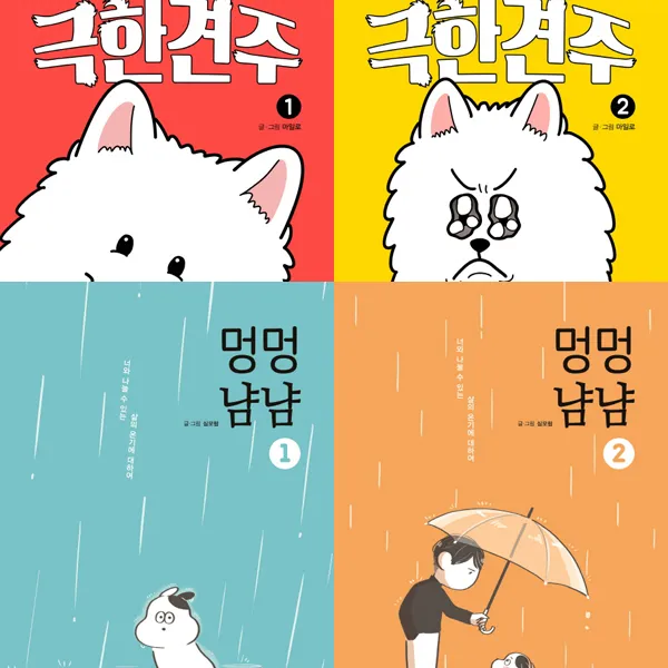 인기 애견 만화 2종 (4권) 세트 - 극한견주 1,2 ＋ 멍멍냠냠 1,2, 단일상품