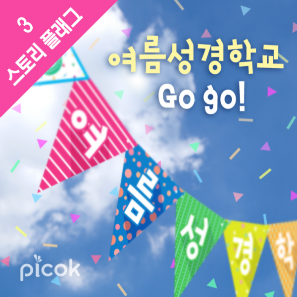 위즈지저스 스토리플래그_여름성경학교 기독교디자인 강단글씨 교회학교 플래그