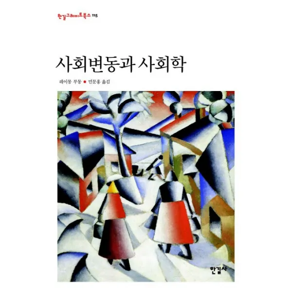 사회변동과 사회학, 한길사