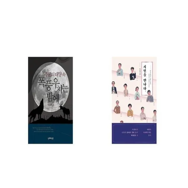 주군의 태양 속 폭풍우 치는 밤에 + 시인을 만나다 [세트상품]