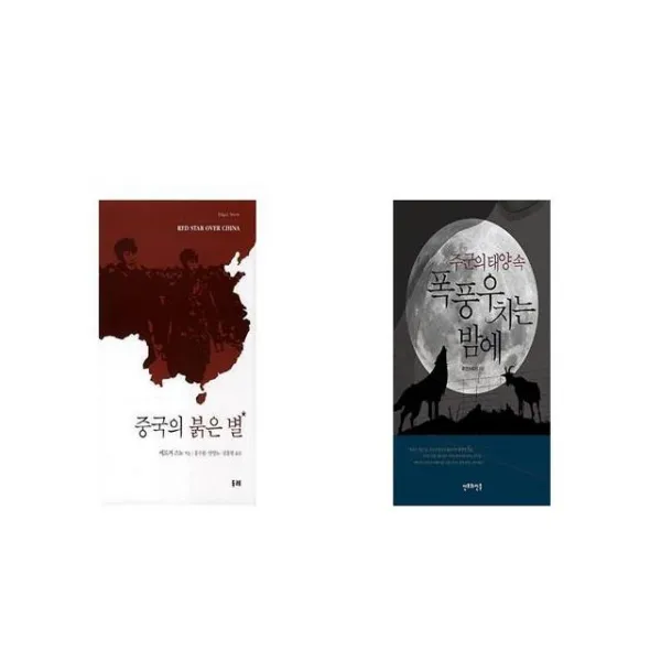 중국의 붉은 별 + 주군의 태양 속 폭풍우 치는 밤에 [세트상품]