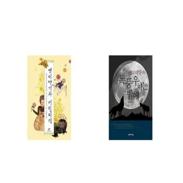 옛이야기와 어린이책 + 주군의 태양 속 폭풍우 치는 밤에 [세트상품]