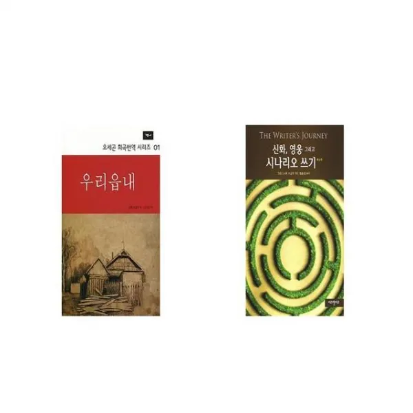 우리읍내 + 신화 영웅 그리고 시나리오 쓰기 [세트상품]