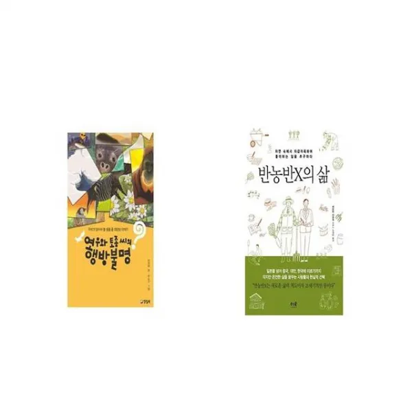 여우와 토종 씨의 행방불명 + 반농반X의 삶 [세트상품]