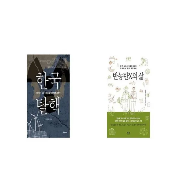 한국탈핵 + 반농반X의 삶 [세트상품]