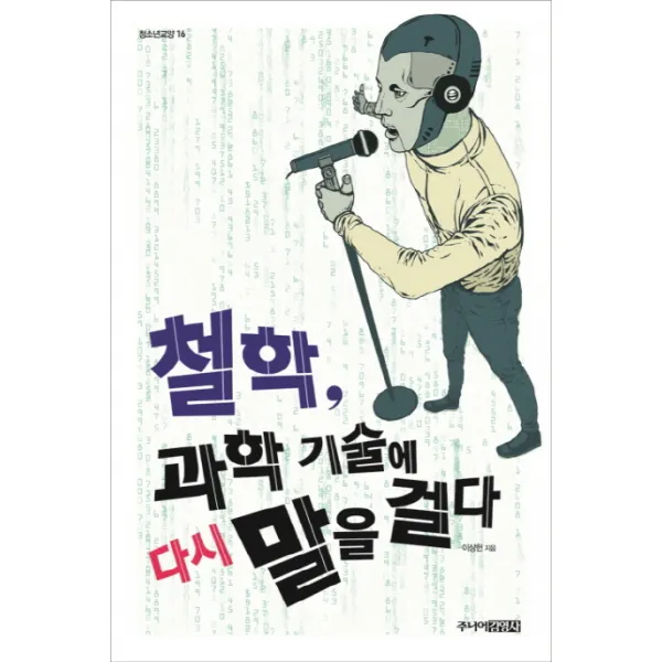 철학 과학 기술에 다시 말을 걸다 주니어김영사