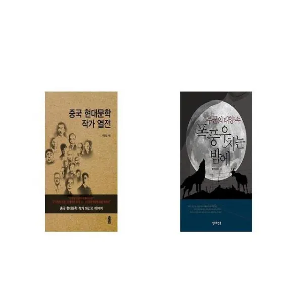 중국 현대문학 작가 열전 + 주군의 태양 속 폭풍우 치는 밤에 [세트상품]