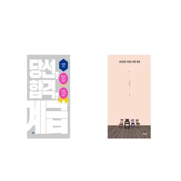 당선 합격 계급 + 실격당한 자들을 위한 변론 [세트상품]