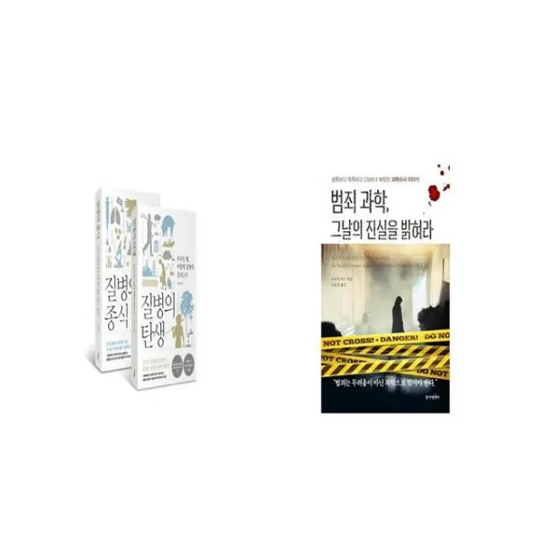 질병의 탄생 질병의 종식 세트 반양장 전2권 + 범죄 과학 그날의 진실을 밝혀라 [세트상품]
